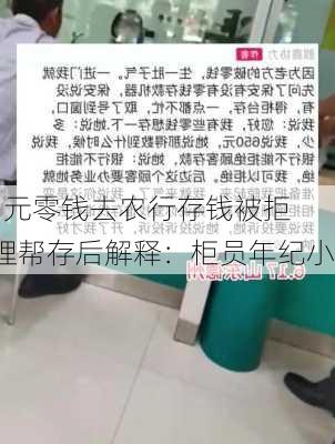 女子拿着600多元零钱去农行存钱被拒
双方发生争执 大堂经理帮存后解释：柜员年纪小