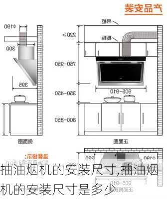 抽油烟机的安装尺寸,抽油烟机的安装尺寸是多少