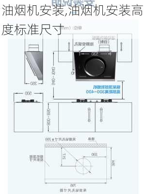 油烟机安装,油烟机安装高度标准尺寸