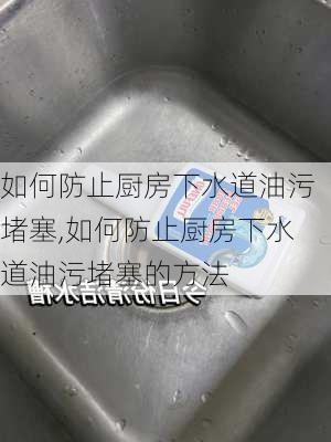 如何防止厨房下水道油污堵塞,如何防止厨房下水道油污堵塞的方法