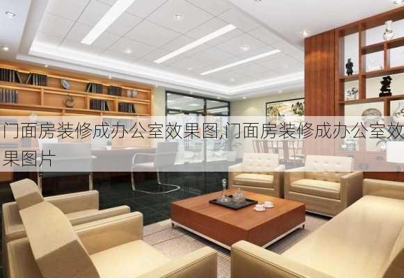 门面房装修成办公室效果图,门面房装修成办公室效果图片