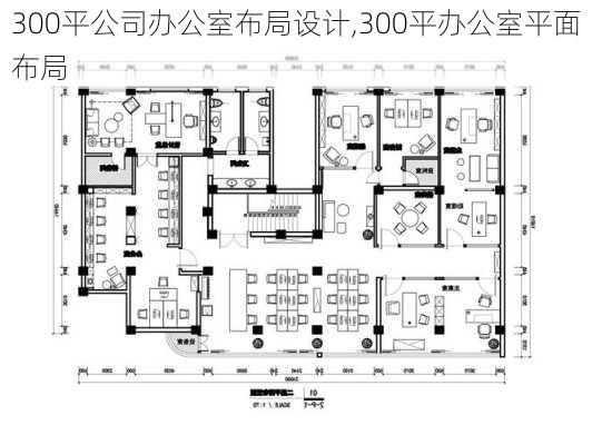 300平公司办公室布局设计,300平办公室平面布局