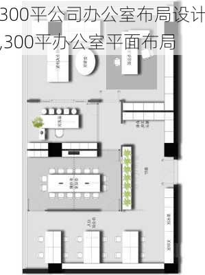 300平公司办公室布局设计,300平办公室平面布局