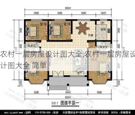 农村一层房屋设计图大全,农村一层房屋设计图大全 简单