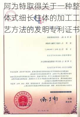 阿为特取得关于一种整体式细长柱体的加工工艺方法的发明专利证书