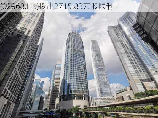 中铝
(02068.HK)授出2715.83万股限制