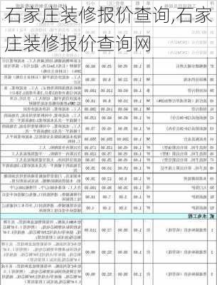 石家庄装修报价查询,石家庄装修报价查询网