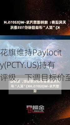 花旗维持Paylocity(PCTY.US)持有评级，下调目标价至155
