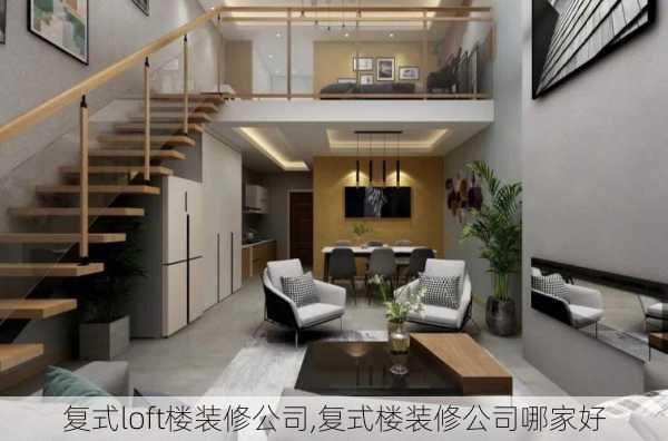 复式loft楼装修公司,复式楼装修公司哪家好