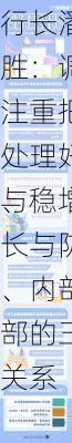 
行长潘功胜：调控中注重把握和处理好短期与
、稳增长与防风险、内部与外部的三方面关系