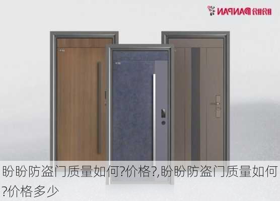 盼盼防盗门质量如何?价格?,盼盼防盗门质量如何?价格多少