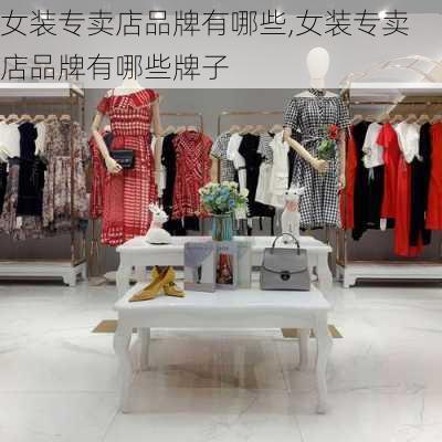 女装专卖店品牌有哪些,女装专卖店品牌有哪些牌子