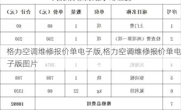 格力空调维修报价单电子版,格力空调维修报价单电子版图片