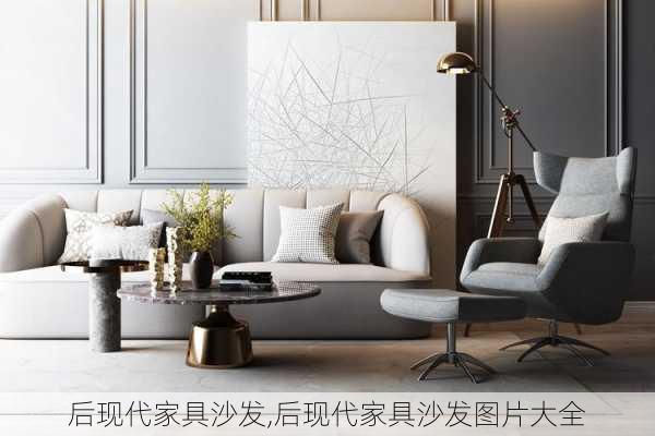 后现代家具沙发,后现代家具沙发图片大全