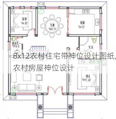 8x12农村住宅带神位设计图纸,农村房屋神位设计