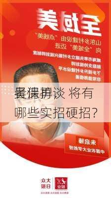 吴清再谈
者保护， 将有哪些实招硬招？