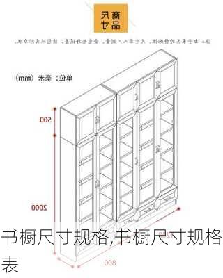 书橱尺寸规格,书橱尺寸规格表