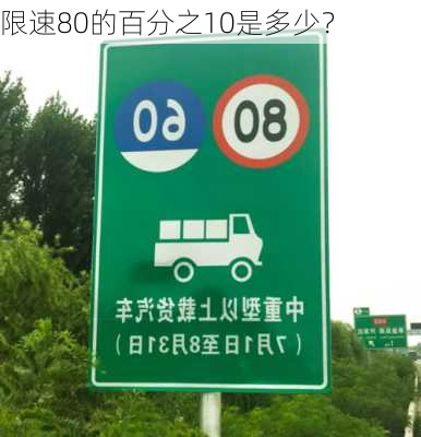 限速80的百分之10是多少？