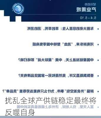 
：
扰乱全球产供链稳定最终将反噬自身