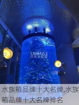 水族箱品牌十大名牌,水族箱品牌十大名牌排名