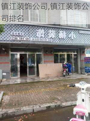 镇江装饰公司,镇江装饰公司排名