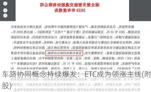 车路协同概念持续爆发：ETC成为领涨主线(附股)