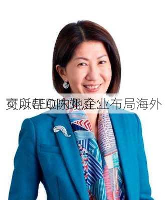 
交所CEO陈翊庭：
可以帮助内地企业布局海外