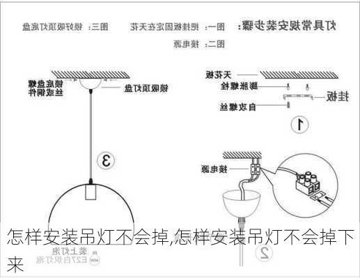 怎样安装吊灯不会掉,怎样安装吊灯不会掉下来