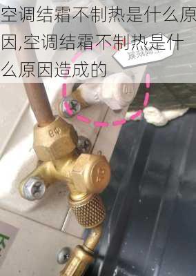 空调结霜不制热是什么原因,空调结霜不制热是什么原因造成的