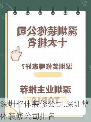 深圳整体装修公司,深圳整体装修公司排名