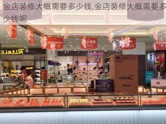 金店装修大概需要多少钱,金店装修大概需要多少钱呢