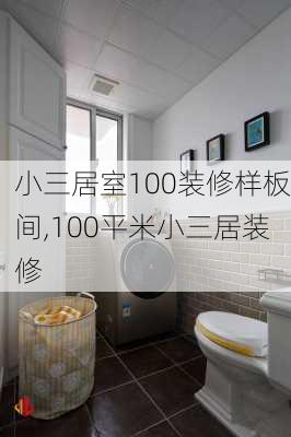 小三居室100装修样板间,100平米小三居装修