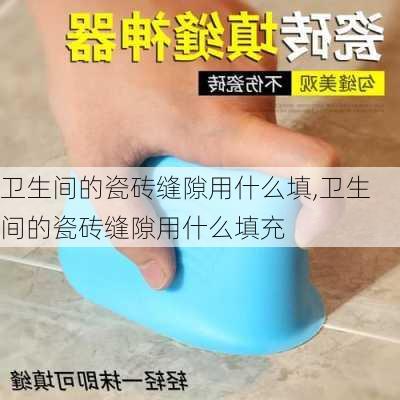 卫生间的瓷砖缝隙用什么填,卫生间的瓷砖缝隙用什么填充