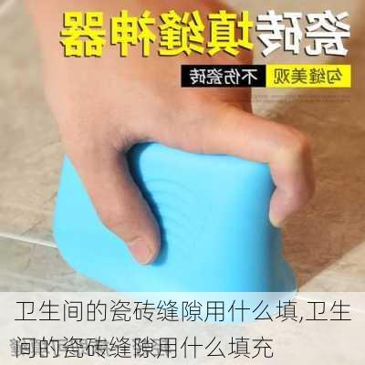 卫生间的瓷砖缝隙用什么填,卫生间的瓷砖缝隙用什么填充