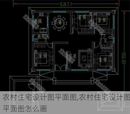 农村住宅设计图平面图,农村住宅设计图平面图怎么画