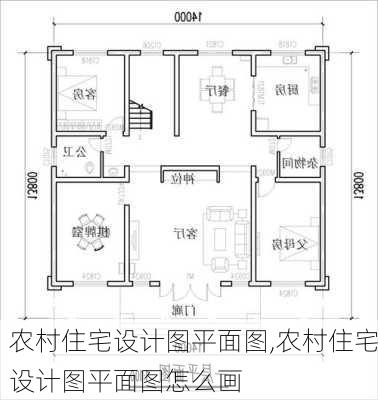 农村住宅设计图平面图,农村住宅设计图平面图怎么画