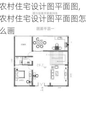 农村住宅设计图平面图,农村住宅设计图平面图怎么画