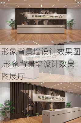 形象背景墙设计效果图,形象背景墙设计效果图展厅