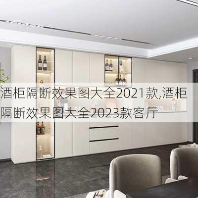 酒柜隔断效果图大全2021款,酒柜隔断效果图大全2023款客厅