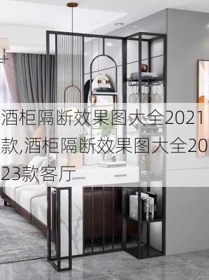 酒柜隔断效果图大全2021款,酒柜隔断效果图大全2023款客厅