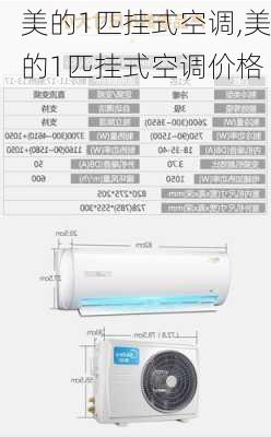 美的1匹挂式空调,美的1匹挂式空调价格