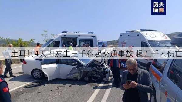 土耳其4天内发生三千多起交通事故 超五千人伤亡