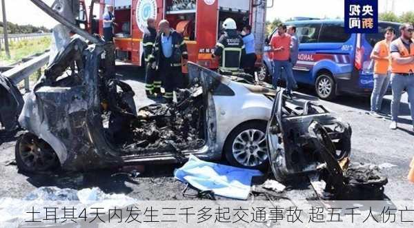 土耳其4天内发生三千多起交通事故 超五千人伤亡