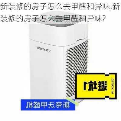 新装修的房子怎么去甲醛和异味,新装修的房子怎么去甲醛和异味?