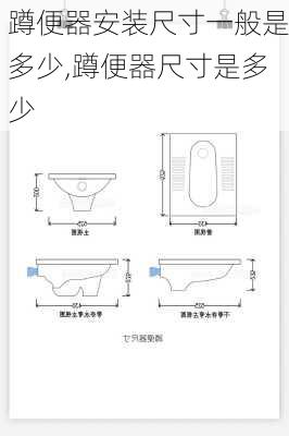 蹲便器安装尺寸一般是多少,蹲便器尺寸是多少