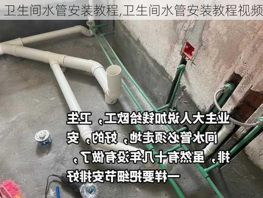 卫生间水管安装教程,卫生间水管安装教程视频