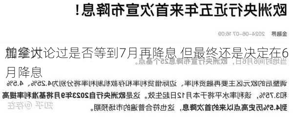 加拿大
曾经讨论过是否等到7月再降息 但最终还是决定在6月降息