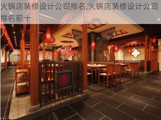 火锅店装修设计公司排名,火锅店装修设计公司排名前十