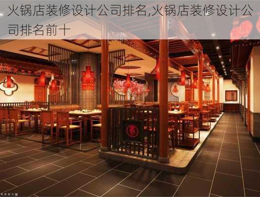 火锅店装修设计公司排名,火锅店装修设计公司排名前十