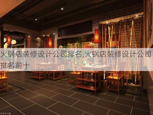 火锅店装修设计公司排名,火锅店装修设计公司排名前十